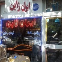 فروشگاه ایران ژاپن