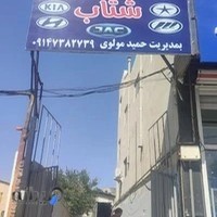 تعمیرگاه مجاز مرکزی جی و لیفان شتاب