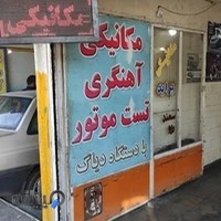 تعمیرگاه تخصص حمید