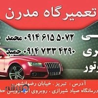 تعمیرگاه مدرن