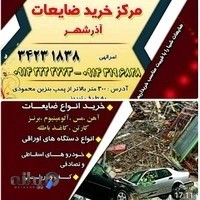 آهن آلات و ضایعات آذرشهر