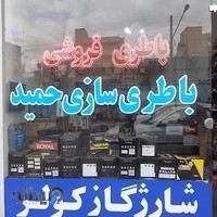 باطری سازی حمید