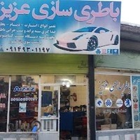 باطریسازی عزیز