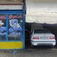 مکانیکی علی‌نژاد