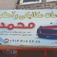 تعمیرگاه مکانیکی محمد مصطفایی