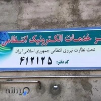 دفتر خدماتی الکترونیکی انتظامی پلیس +۱۰