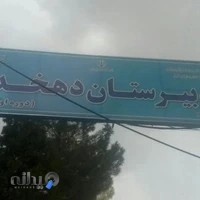 دبیرستان دهخدا - متوسطه دوره اول