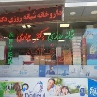 Dr. Jabbari Pharmacy