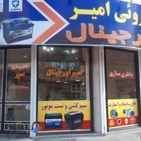 باطری سازی امیر اورجینال