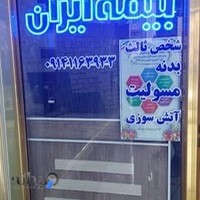 بیمه ایران نمایندگی بهروز علی اکبری