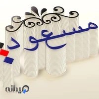 چاپ و تبلیغاتی مسعود