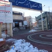 دانشگاه پیام نور واحد تبریز