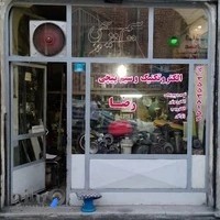 سیم پیچی و الکتروتکنیک رضا