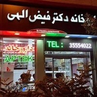 داروخانه دکتر فیض الهی