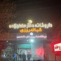 داروخانه شبانه روزی دکتر سلمان زاده