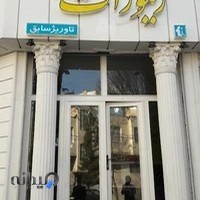 آتلیه عروس زیگورات پیکچر