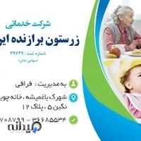 شرکت خدماتی پرستاری زرستون برازنده ایرانیان