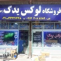 فروشگاه لوکس یدک (گلشنی)