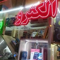 الکترو سعید