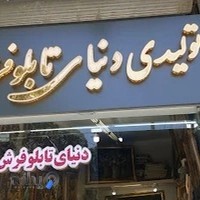 گالری دنیای تابلو فرش