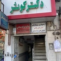 دکتر فرزانه سبحانی