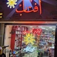 لوازم التحریر آفتاب