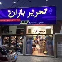 لوازم تحریر باران