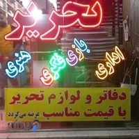 نوشت افزار آقای تحریر