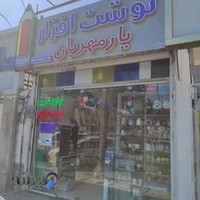 نوشت افزار یار مهربان