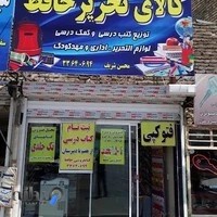 کتاب فروشی و لوازم تحریر حافظ