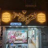 طلا و نقره فاخر جاودان