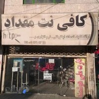 کافی نت مقداد