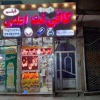 کافی نت اعلمی