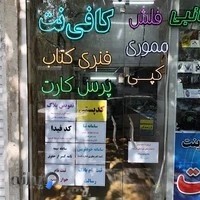 کافی نت و خدمات اینترنتی زوم نت