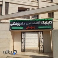 کلینیک دامپزشکی و پت شاپ بهار