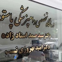 درمانگاه دامپزشکی تخصصی پرندگان پاستور