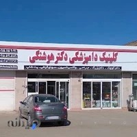 پت شاپ دکتر هوشنگی