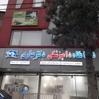 درمانگاه دامپزشکی دکتر بهاری