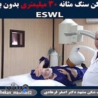 دکتر اصغر فرهادی متخصص سنگ شکنی مشهد