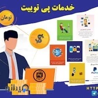 شبکه پرداخت پی توییت