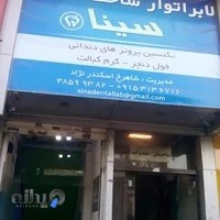 لابراتوردندانسازی سینا