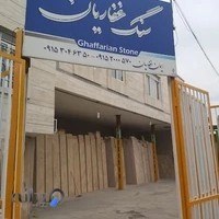 صنایع سنگ غفاریان