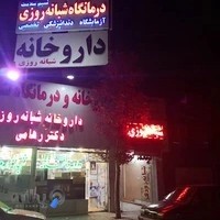 درمانگاه شبانه روزی نسیم سلامت