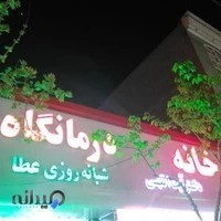 درمانگاه شبانه روزی عطا