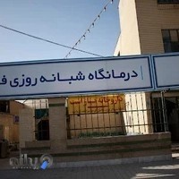 درمانگاه شبانه روزی فدک