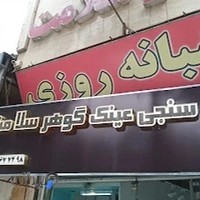 درمانگاه گوهر سلامت