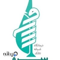 درمانگاه شبانه روزی سرو