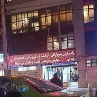 درمانگاه ایثارگران فجر