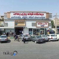 درمانگاه رسالت