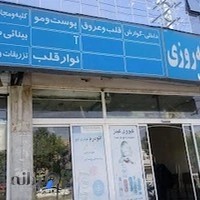 درمانگاه فجر